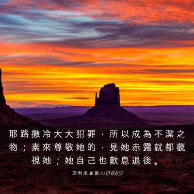 Picture 03 - 耶 利 米 哀 歌 1:8 CUVT - 耶 路 撒 冷 大 大 犯 罪 ， 所 以 成 - Bible Verse Picture