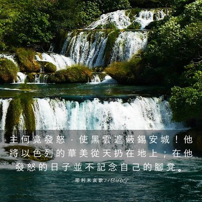 Picture 03 - 耶 利 米 哀 歌 2:1 CUVT - 主 何 竟 發 怒 ， 使 黑 雲 遮 蔽 錫 - Bible Verse Picture