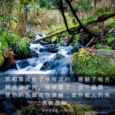 Picture 03 - 耶 利 米 哀 歌 2:17 CUVT - 耶 和 華 成 就 了 他 所 定 的 ， 應 - Bible Verse Picture