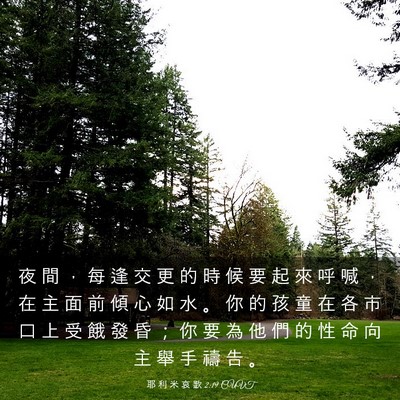 Picture 03 - 耶 利 米 哀 歌 2:19 CUVT - 夜 間 ， 每 逢 交 更 的 時 候 要 起 - Bible Verse Picture
