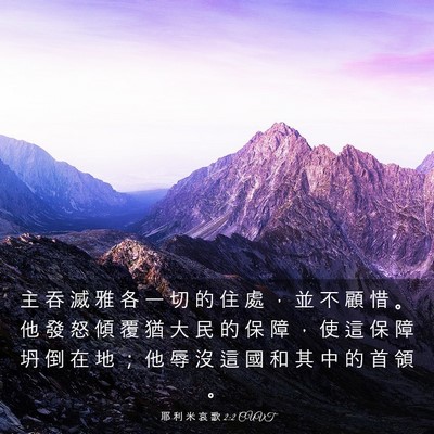 Picture 03 - 耶 利 米 哀 歌 2:2 CUVT - 主 吞 滅 雅 各 一 切 的 住 處 ， 並 - Bible Verse Picture