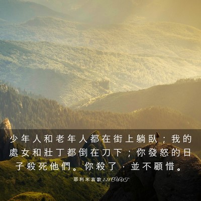 Picture 03 - 耶 利 米 哀 歌 2:21 CUVT - 少 年 人 和 老 年 人 都 在 街 上 躺 - Bible Verse Picture
