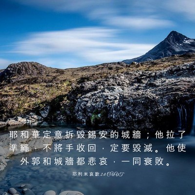 Picture 03 - 耶 利 米 哀 歌 2:8 CUVT - 耶 和 華 定 意 拆 毀 錫 安 的 城 牆 - Bible Verse Picture