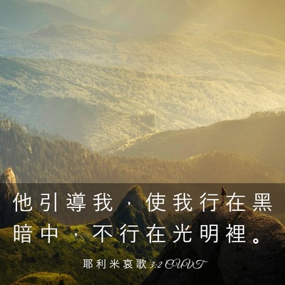 Picture 03 - 耶 利 米 哀 歌 3:2 CUVT - 他 引 導 我 ， 使 我 行 在 黑 暗 中 - Bible Verse Picture