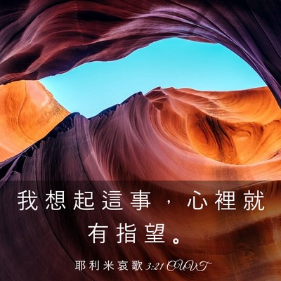Picture 03 - 耶 利 米 哀 歌 3:21 CUVT - 我 想 起 這 事 ， 心 裡 就 有 指 望 - Bible Verse Picture