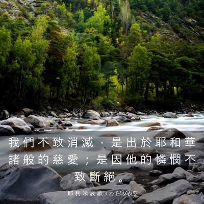 Picture 03 - 耶 利 米 哀 歌 3:22 CUVT - 我 們 不 致 消 滅 ， 是 出 於 耶 和 - Bible Verse Picture