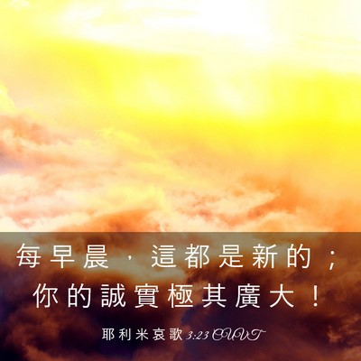 Picture 03 - 耶 利 米 哀 歌 3:23 CUVT - 每 早 晨 ， 這 都 是 新 的 ； 你 的 - Bible Verse Picture