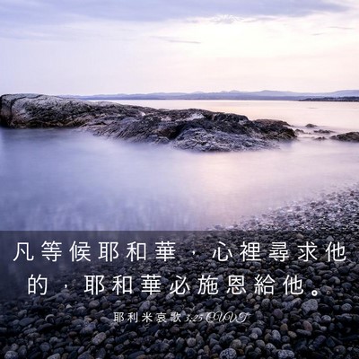 Picture 03 - 耶 利 米 哀 歌 3:25 CUVT - 凡 等 候 耶 和 華 ， 心 裡 尋 求 他 - Bible Verse Picture