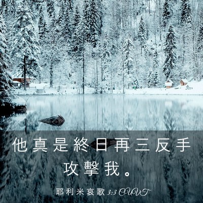Picture 03 - 耶 利 米 哀 歌 3:3 CUVT - 他 真 是 終 日 再 三 反 手 攻 擊 我 - Bible Verse Picture