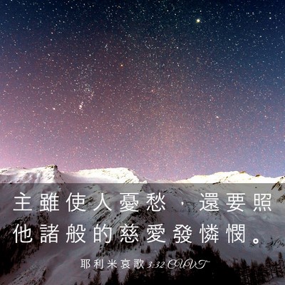 Picture 03 - 耶 利 米 哀 歌 3:32 CUVT - 主 雖 使 人 憂 愁 ， 還 要 照 他 諸 - Bible Verse Picture