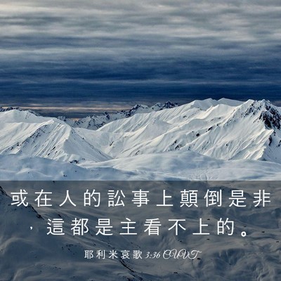 Picture 03 - 耶 利 米 哀 歌 3:36 CUVT - 或 在 人 的 訟 事 上 顛 倒 是 非 ， - Bible Verse Picture