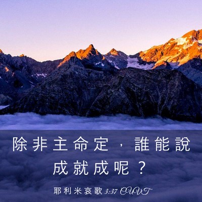 Picture 03 - 耶 利 米 哀 歌 3:37 CUVT - 除 非 主 命 定 ， 誰 能 說 成 就 成 - Bible Verse Picture