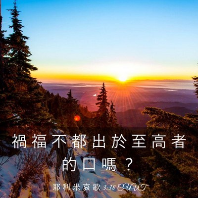 Picture 03 - 耶 利 米 哀 歌 3:38 CUVT - 禍 福 不 都 出 於 至 高 者 的 口 嗎 - Bible Verse Picture