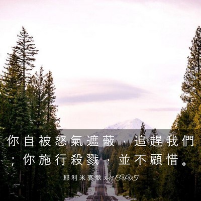 Picture 03 - 耶 利 米 哀 歌 3:43 CUVT - 你 自 被 怒 氣 遮 蔽 ， 追 趕 我 們 - Bible Verse Picture