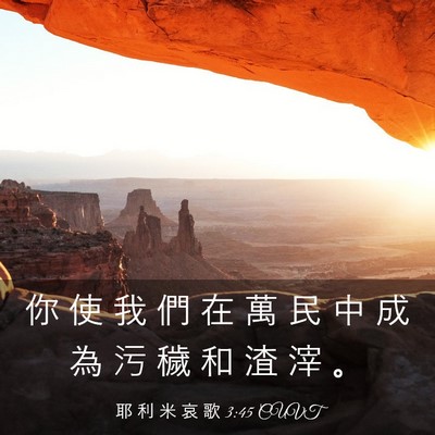 Picture 03 - 耶 利 米 哀 歌 3:45 CUVT - 你 使 我 們 在 萬 民 中 成 為 污 穢 - Bible Verse Picture