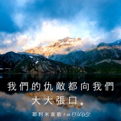 Picture 03 - 耶 利 米 哀 歌 3:46 CUVT - 我 們 的 仇 敵 都 向 我 們 大 大 張 - Bible Verse Picture