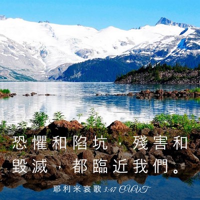 Picture 03 - 耶 利 米 哀 歌 3:47 CUVT - 恐 懼 和 陷 坑 ， 殘 害 和 毀 滅 ， - Bible Verse Picture