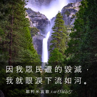 Picture 03 - 耶 利 米 哀 歌 3:48 CUVT - 因 我 眾 民 遭 的 毀 滅 ， 我 就 眼 - Bible Verse Picture