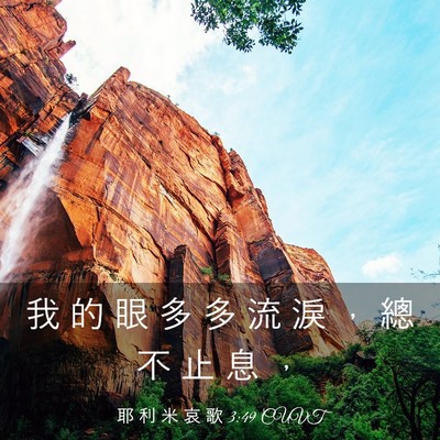 Picture 03 - 耶 利 米 哀 歌 3:49 CUVT - 我 的 眼 多 多 流 淚 ， 總 不 止 息 - Bible Verse Picture