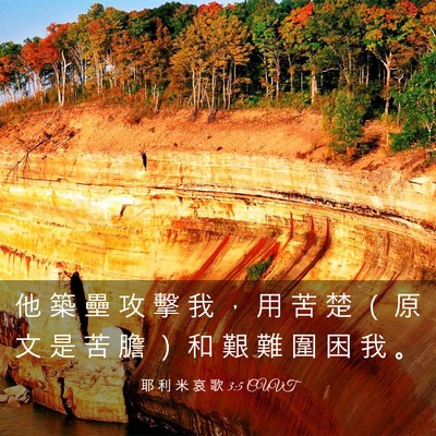 Picture 03 - 耶 利 米 哀 歌 3:5 CUVT - 他 築 壘 攻 擊 我 ， 用 苦 楚 （ 原 - Bible Verse Picture