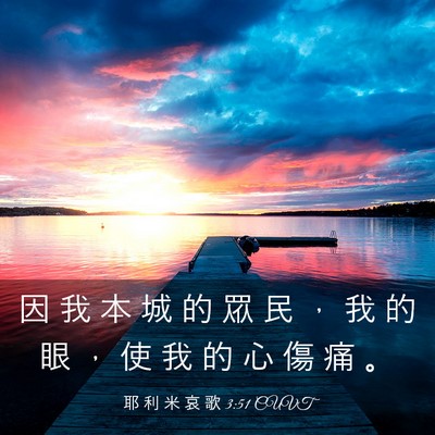 Picture 03 - 耶 利 米 哀 歌 3:51 CUVT - 因 我 本 城 的 眾 民 ， 我 的 眼 ， - Bible Verse Picture