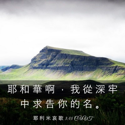 Picture 03 - 耶 利 米 哀 歌 3:55 CUVT - 耶 和 華 啊 ， 我 從 深 牢 中 求 告 - Bible Verse Picture
