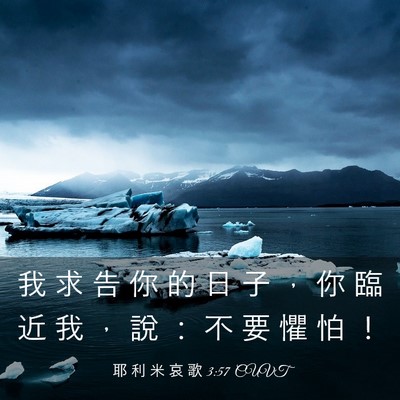Picture 03 - 耶 利 米 哀 歌 3:57 CUVT - 我 求 告 你 的 日 子 ， 你 臨 近 我 - Bible Verse Picture