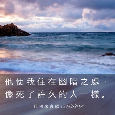 Picture 03 - 耶 利 米 哀 歌 3:6 CUVT - 他 使 我 住 在 幽 暗 之 處 ， 像 死 - Bible Verse Picture