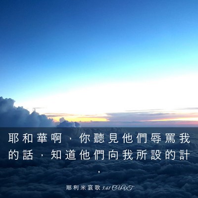 Picture 03 - 耶 利 米 哀 歌 3:61 CUVT - 耶 和 華 啊 ， 你 聽 見 他 們 辱 罵 - Bible Verse Picture