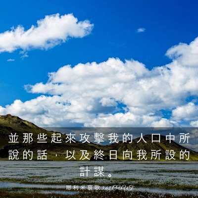 Picture 03 - 耶 利 米 哀 歌 3:62 CUVT - 並 那 些 起 來 攻 擊 我 的 人 口 中 - Bible Verse Picture