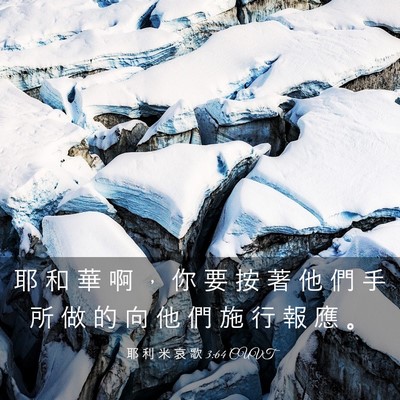 Picture 03 - 耶 利 米 哀 歌 3:64 CUVT - 耶 和 華 啊 ， 你 要 按 著 他 們 手 - Bible Verse Picture