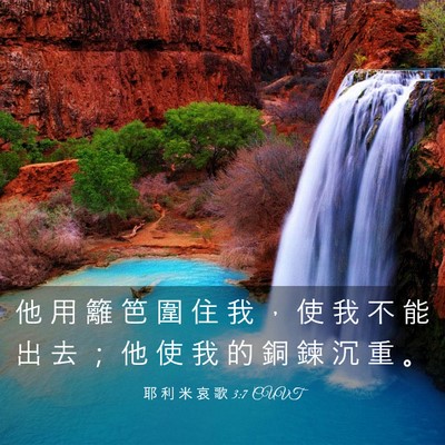 Picture 03 - 耶 利 米 哀 歌 3:7 CUVT - 他 用 籬 笆 圍 住 我 ， 使 我 不 能 - Bible Verse Picture