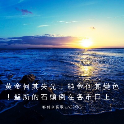 Picture 03 - 耶 利 米 哀 歌 4:1 CUVT - 黃 金 何 其 失 光 ！ 純 金 何 其 變 - Bible Verse Picture