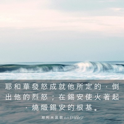 Picture 03 - 耶 利 米 哀 歌 4:11 CUVT - 耶 和 華 發 怒 成 就 他 所 定 的 ， - Bible Verse Picture