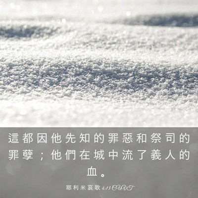 Picture 03 - 耶 利 米 哀 歌 4:13 CUVT - 這 都 因 他 先 知 的 罪 惡 和 祭 司 - Bible Verse Picture