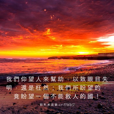 Picture 03 - 耶 利 米 哀 歌 4:17 CUVT - 我 們 仰 望 人 來 幫 助 ， 以 致 眼 - Bible Verse Picture