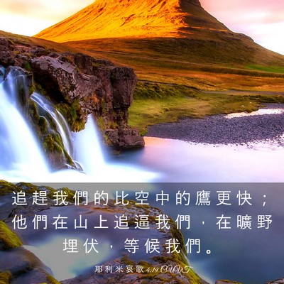 Picture 03 - 耶 利 米 哀 歌 4:19 CUVT - 追 趕 我 們 的 比 空 中 的 鷹 更 快 - Bible Verse Picture