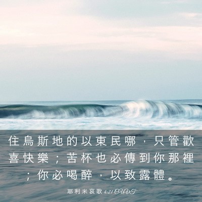 Picture 03 - 耶 利 米 哀 歌 4:21 CUVT - 住 烏 斯 地 的 以 東 民 哪 ， 只 管 - Bible Verse Picture
