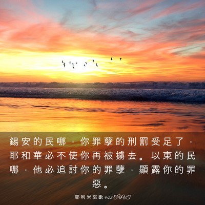 Picture 03 - 耶 利 米 哀 歌 4:22 CUVT - 錫 安 的 民 哪 ， 你 罪 孽 的 刑 罰 - Bible Verse Picture
