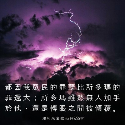 Picture 03 - 耶 利 米 哀 歌 4:6 CUVT - 都 因 我 眾 民 的 罪 孽 比 所 多 瑪 - Bible Verse Picture