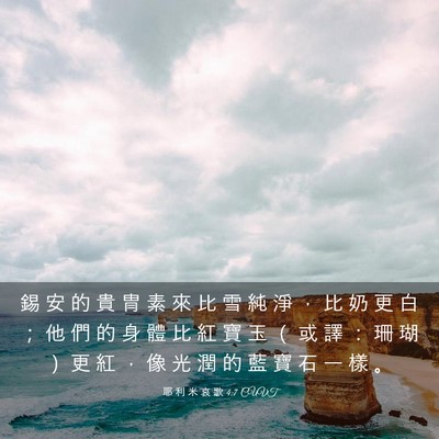Picture 03 - 耶 利 米 哀 歌 4:7 CUVT - 錫 安 的 貴 冑 素 來 比 雪 純 淨 ， - Bible Verse Picture