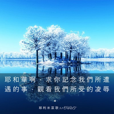 Picture 03 - 耶 利 米 哀 歌 5:1 CUVT - 耶 和 華 啊 ， 求 你 記 念 我 們 所 - Bible Verse Picture