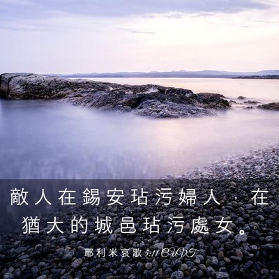 Picture 03 - 耶 利 米 哀 歌 5:11 CUVT - 敵 人 在 錫 安 玷 污 婦 人 ， 在 猶 - Bible Verse Picture