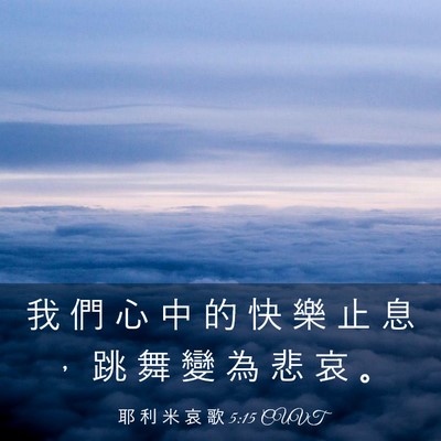 Picture 03 - 耶 利 米 哀 歌 5:15 CUVT - 我 們 心 中 的 快 樂 止 息 ， 跳 舞 - Bible Verse Picture