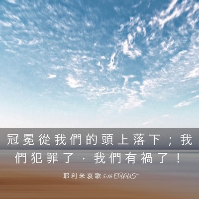 Picture 03 - 耶 利 米 哀 歌 5:16 CUVT - 冠 冕 從 我 們 的 頭 上 落 下 ； 我 - Bible Verse Picture