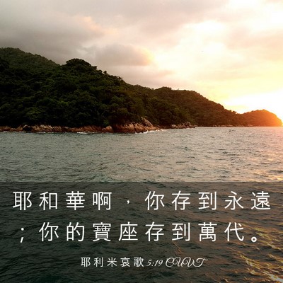 Picture 03 - 耶 利 米 哀 歌 5:19 CUVT - 耶 和 華 啊 ， 你 存 到 永 遠 ； 你 - Bible Verse Picture
