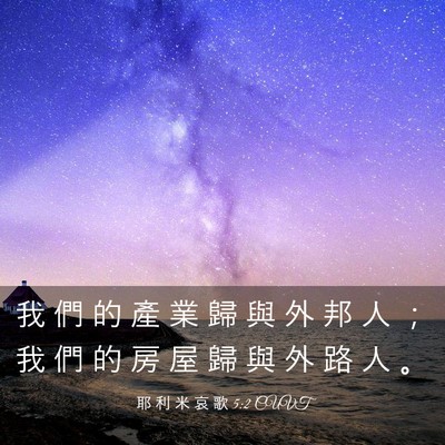Picture 03 - 耶 利 米 哀 歌 5:2 CUVT - 我 們 的 產 業 歸 與 外 邦 人 ； 我 - Bible Verse Picture