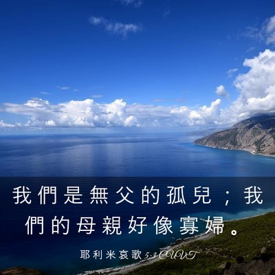 Picture 03 - 耶 利 米 哀 歌 5:3 CUVT - 我 們 是 無 父 的 孤 兒 ； 我 們 的 - Bible Verse Picture