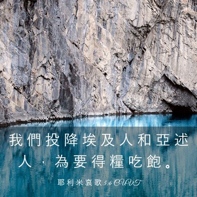 Picture 03 - 耶 利 米 哀 歌 5:6 CUVT - 我 們 投 降 埃 及 人 和 亞 述 人 ， - Bible Verse Picture