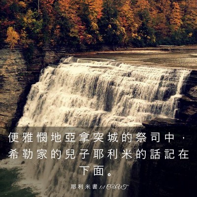 Picture 03 - 耶 利 米 書 1:1 CUVT - 便 雅 憫 地 亞 拿 突 城 的 祭 司 中 - Bible Verse Picture